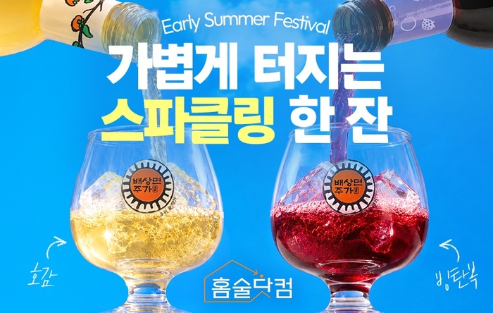 배상면주가 홈술닷컴, '얼리 서머 페스티벌' 진행