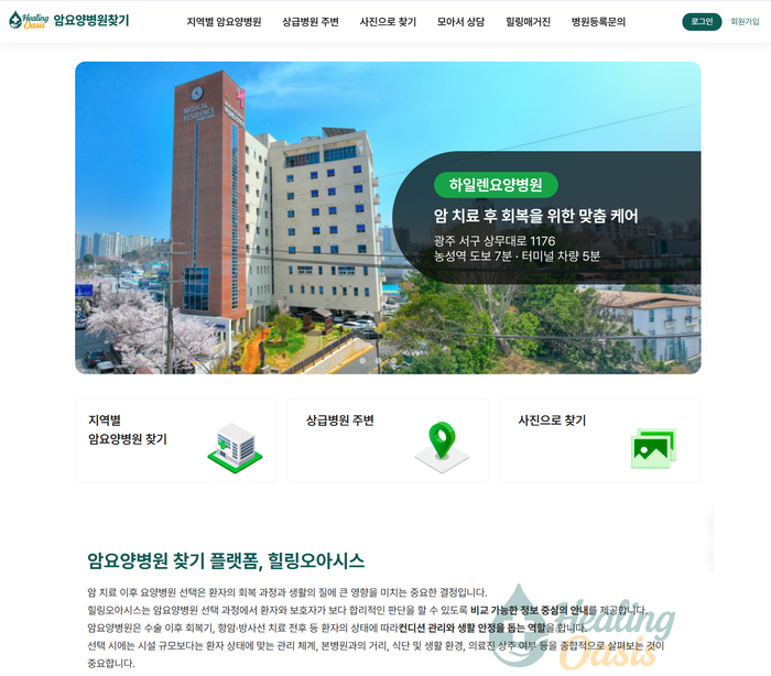 암요양병원 찾기. 사진=힐링 오아시스 제공