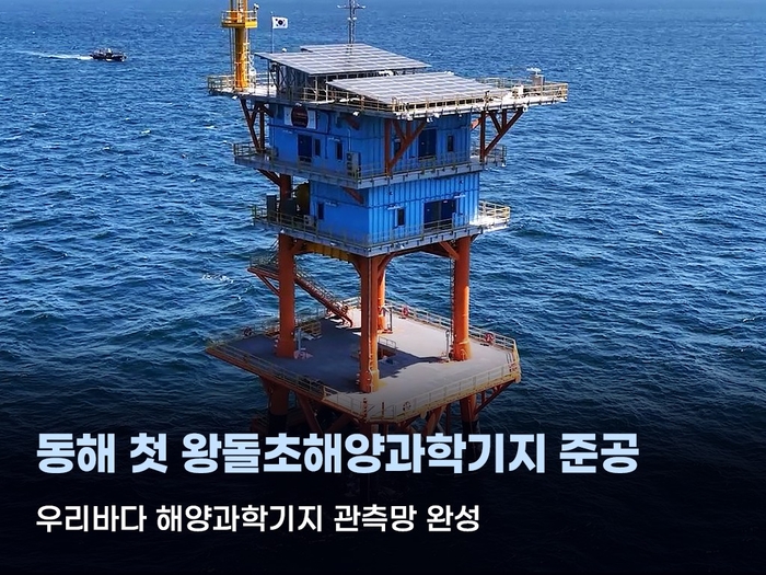 왕돌초해양과학기지 전경