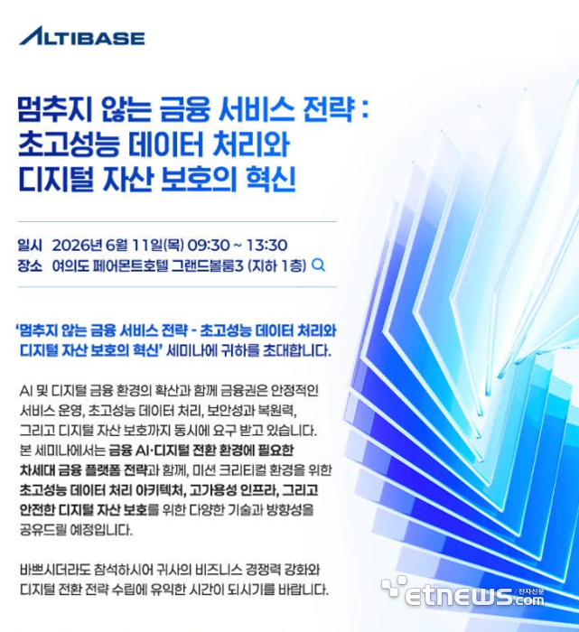 알티베이스, 금융 AI 시대 위한 'Real-Time Intelligence Data Platform' 전략 공개