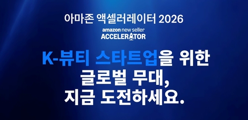 아마존 글로벌셀링 코리아, '액셀러레이터 2026' 참가사 모집 - 뉴스 썸네일 이미지