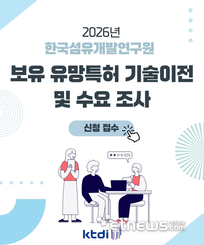 KTDI, 특허기술 수요조사 및 맞춤형 기술사업화 지원 추진