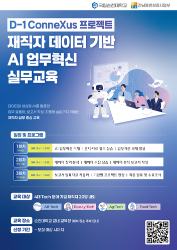 순천대는 다음 달부터 전남 4대 테크(Tech) 산업군 재직자를 대상으로 생성형 인공지능(AI) 기반 업무혁신 교육인 'D1 ConneXus 프로젝트 재직자 데이터 기반 AI 업무혁신 실무교육'을 운영한다.(사진=순천대)