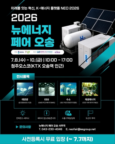 2026 뉴에너지 페어 오송 포스터.