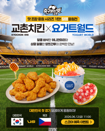 교촌치킨, 축구 국가대표 경기 맞아 SNS 응원 이벤트 진행