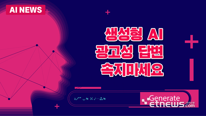 “생성형 AI 광고성 답변 속지마세요”