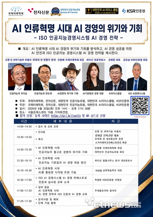 AI 인류혁명 시대 AI 경영의 위기와 기회 콘퍼런스 안내문.