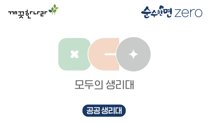 깨끗한나라, 공공생리대 지원 시범사업 공급사 선정 - 뉴스 썸네일 이미지