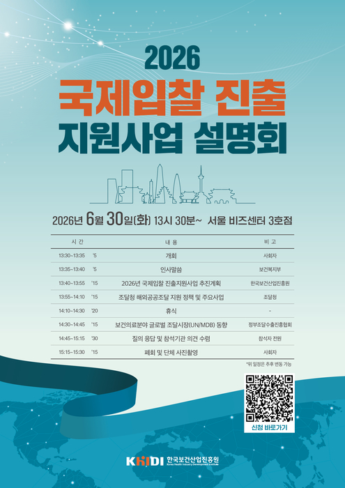 '2026년 국제입찰 진출 지원사업 설명회' 안내 포스터(사진=한국보건산업진흥원)