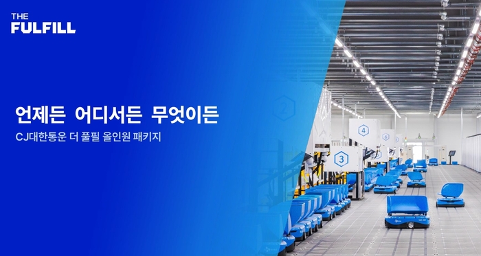 CJ대한통운, '더 풀필' 고도화…B2B·B2C 통합 물류 서비스 출시