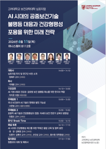 [에듀플러스]고려대 보건정책관리연구소, 건강형평성 실현을 위한 미래... - 뉴스 썸네일 이미지