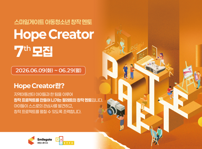 스마일게이트 희망스튜디오, 지역아동센터 창작 멘토 '호프 크리에이터' 7기 모집