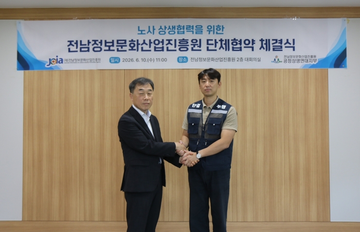 이인용 전남정보문화산업진흥원 원장(왼쪽)과 조민성 노동조합 공정상생연대 위원장이 10일 진흥원 대회의실에서 단체협약 체결식을 갖고 노사 상생협력과 건전한 노사문화 조성을 다짐하며 기념촬영을 하고 있다.