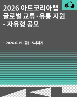 아트코리아랩, 글로벌 교류 지원 공모 개시…19일까지 접수