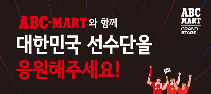 ABC마트, '힘내라 대한민국' 프로모션…최대 16% 할인
