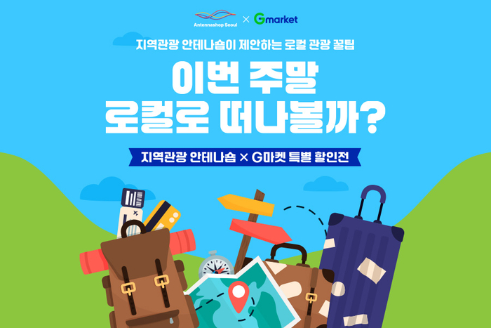 G마켓, 지역관광 안테나숍 기획전 개최