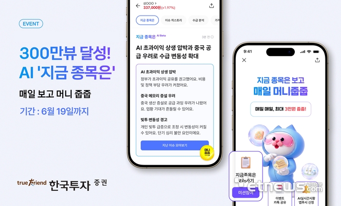 한국투자증권, 'AI 줍줍 이벤트' 진행…AI 분석 서비스 경험
