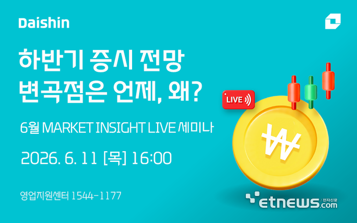 대신증권, 유튜브 '대신TV'서 하반기 시장 변곡점 진단