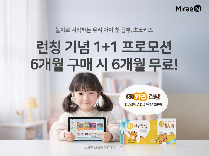 [에듀플러스]미래엔, 유아 디지털 학습 플랫폼 '초코키즈' 출시 - 뉴스 썸네일 이미지