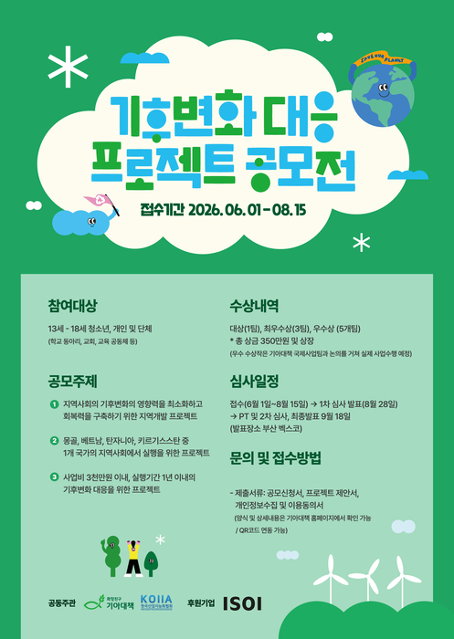 KOIIA, 탄소중립 EXPO서 기아대책 공동 주관 '기후위기 대응 공모전'무대 펼친다.