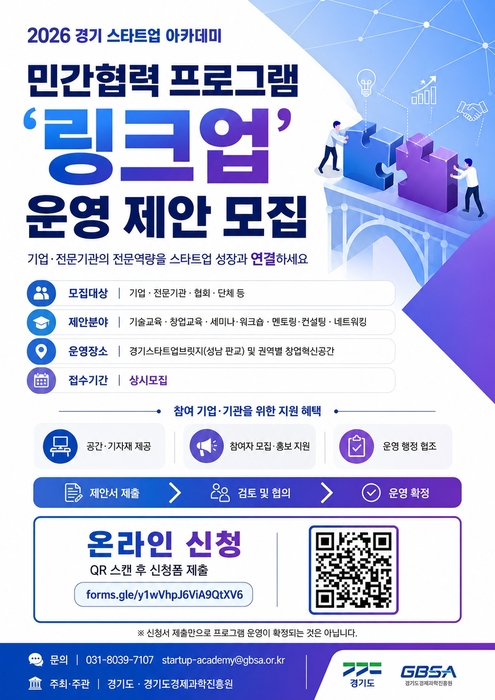 경과원, 스타트업과 예비창업자 지원 프로그램 '링크업(Link-Up)' 포스터.