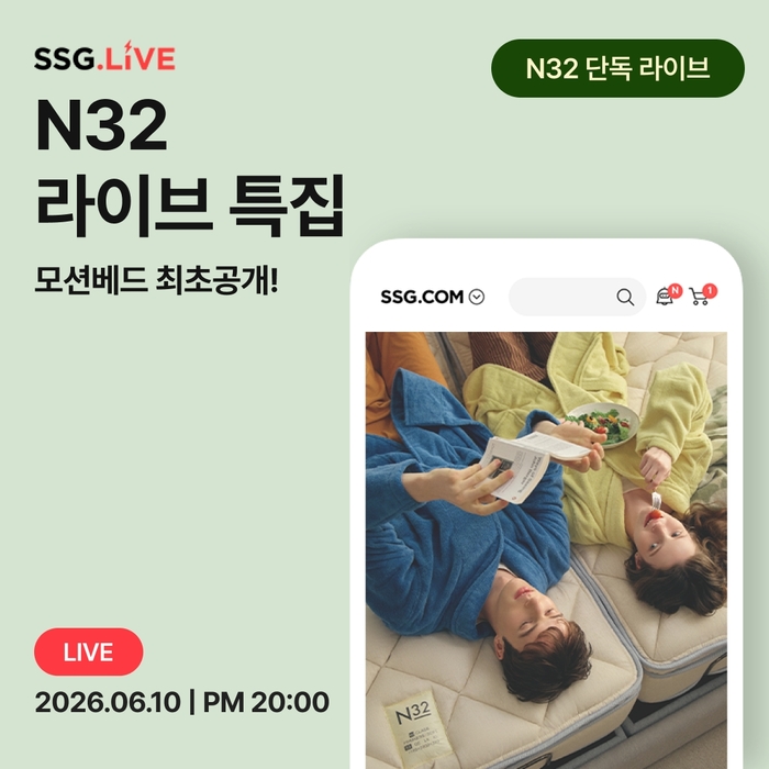 시몬스 프리미엄 비건 매트리스 N32는 처음으로 전동침대 'N32 모션베드' 라이브 방송을 진행한다고 10일 밝혔다.