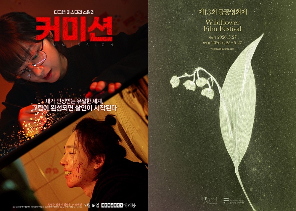 '작품성 & 가치' 증명…'커미션', 들꽃영화상서 빛났다