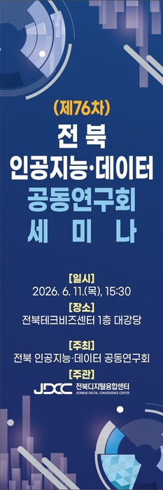 '제76차 전북 인공지능(AI)·데이터 공동연구회 세미나' 포스터.