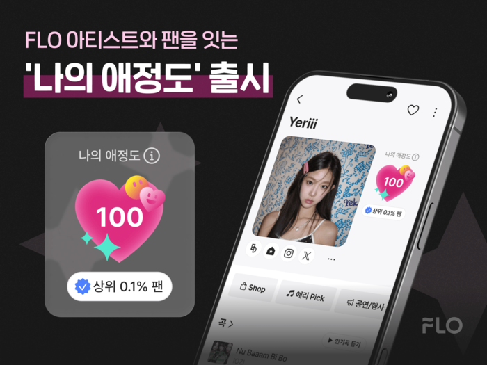 “내 팬심이 몇 점?”…플로, 아티스트 애정도 지표 출시