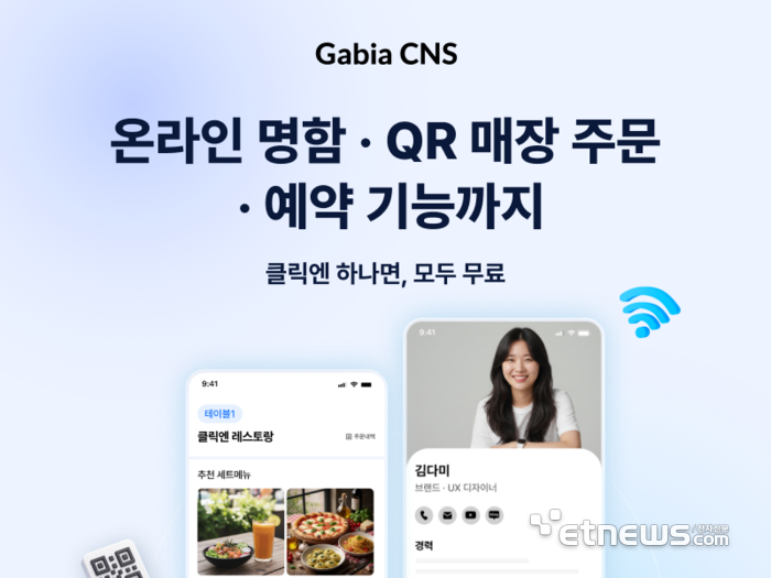 가비아CNS, '클릭엔 QR' 출시…온라인 명함부터 QR 매장 주문까지 지원