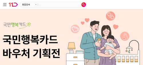 11번가, 국민행복카드 바우처 결제 도입…기저귀·분유 온라인 구매 지원