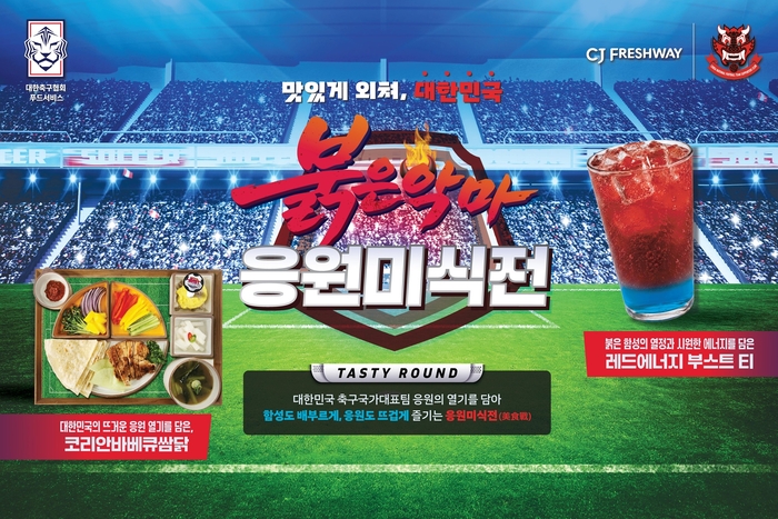 CJ프레시웨이, KFA 협업 '대한민국 응원 미식전' 진행