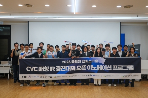 국민대 캠퍼스타운, '2026 CVC 매칭 IR 경진대회' 성료... 오픈 이노베이... - 뉴스 썸네일 이미지