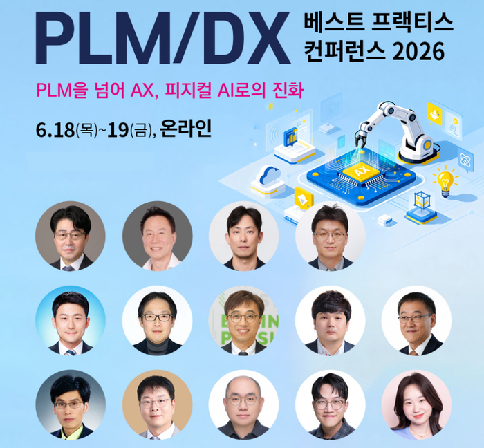 'PLM/DX 베스트 프랙티스 컨퍼런스 2026' 6월 18일~19일 개최
