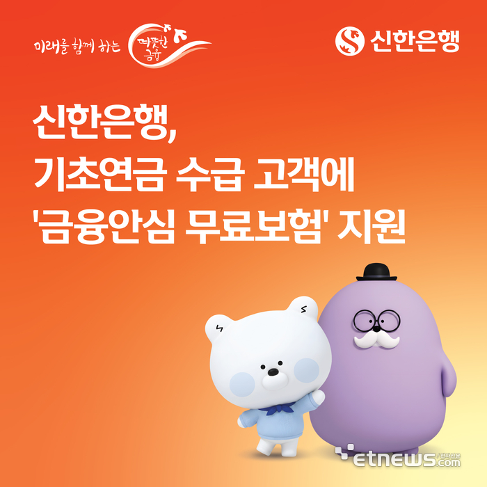 신한은행, 기초연금 수급자 대상 '금융안심 무료보험' 지원
