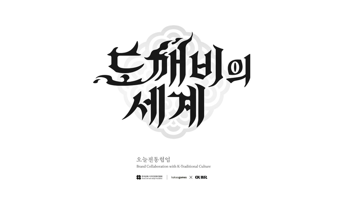카카오게임즈, '도깨비의세계'로 전통문화 입힌다…한복 코스튬·굿즈 개발