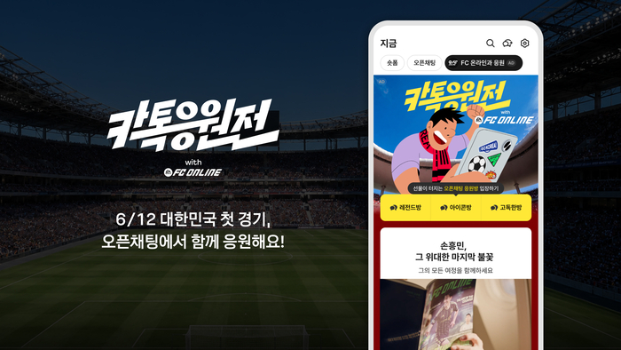 카카오가 카카오톡에서 이용자들이 함께 소통하며 실시간 응원의 즐거움을 나누는 참여형 캠페인 '카톡응원전'을 진행한다. [자료=카카오]