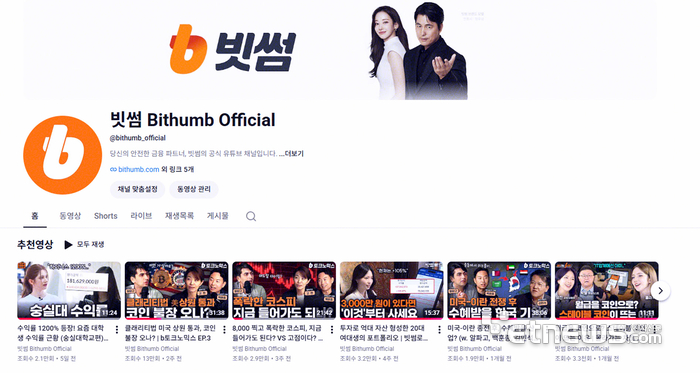 빗썸의 공식 유튜브 채널
