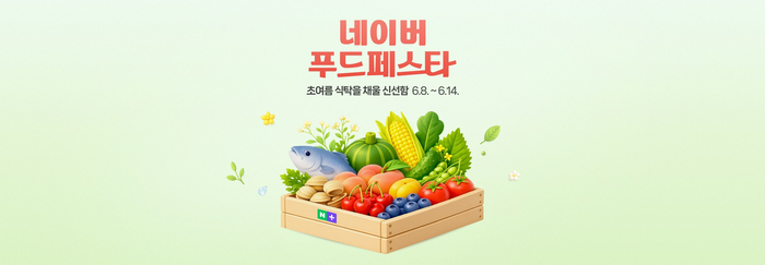 [네이버 쇼핑톡톡] 초여름 입맛 잡는다…네플스, '네이버 푸드페스타' 기획전