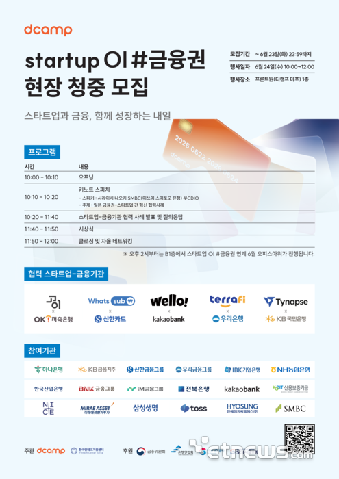 디캠프-핀테크지원센터, '스타트업 OI #금융권' 개최...5개사 협업 성과... - 뉴스 썸네일 이미지