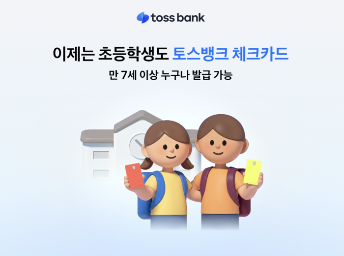 초등학생도 토스뱅크 체크카드 만든다