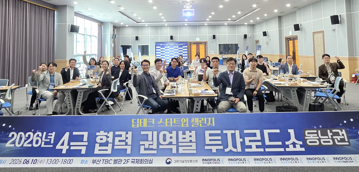 2025 4극 협력 권역별 투자로드쇼(동남권) 참석자들이 단체 기념촬영했다.