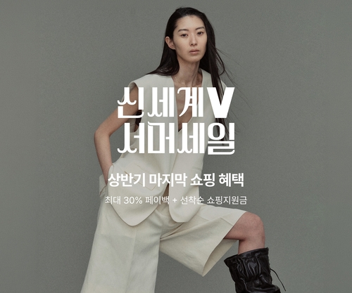 신세계V, '서머 세일' 개최…최대 30% 페이백 제공