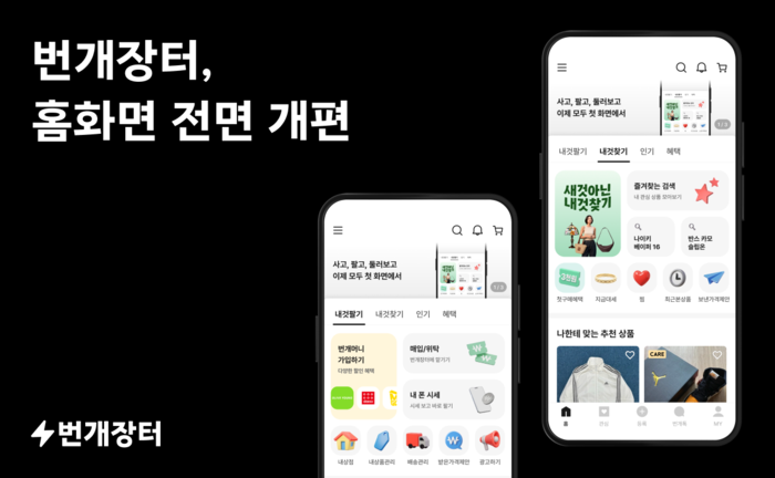 번개장터 애플리케이션(앱) 홈 개편 〈자료 번개장터〉