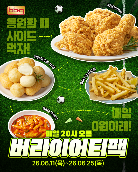 BBQ, 국가대표 경기 맞춰 할인·증정 이벤트