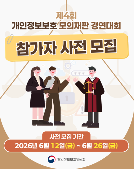개인정보위, 모의재판 경연대회 참가자 사전 모집
