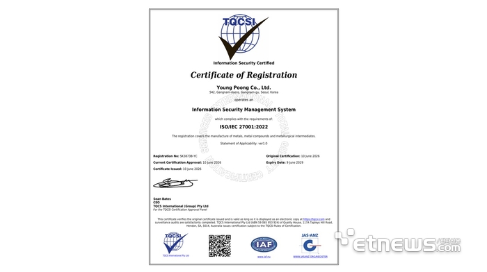 글로벌 표준 정보보호 경영시스템인 'ISO/IEC 27001:2022'. (사진=영풍_