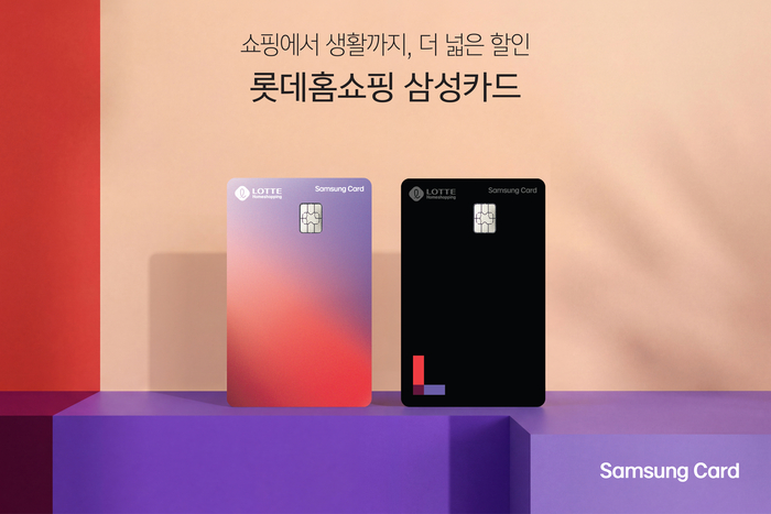 삼성카드, '롯데홈쇼핑 삼성카드' 출시