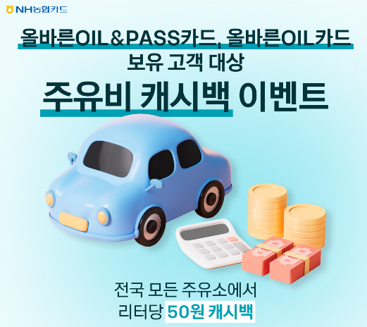 NH농협카드, '3차 주유비 캐시백 프로모션' 진행