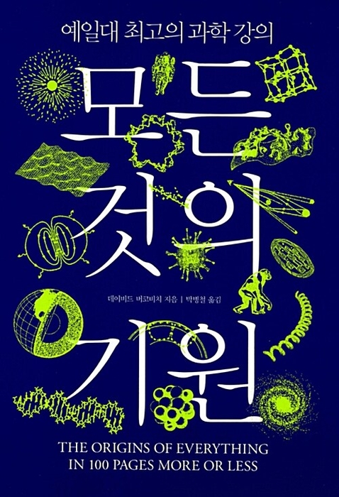 모든 것의 기원 / 책세상